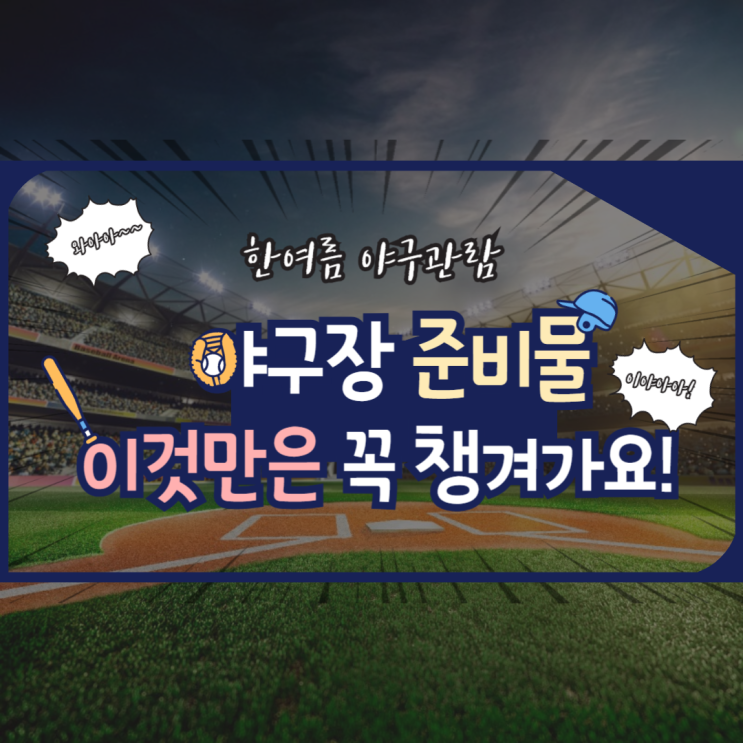  한여름에 야구장 간다고요? 이 준비물 없으면 10분도 못 버팁니다!