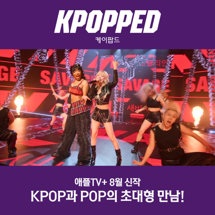 케이팝드 KPOPPED 출연진 정보 <b>K팝</b>과 팝의 만남 애플TV+
