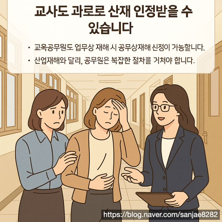  교사 과로로 쓰러졌다면? 산재로 인정받는 방법 정리