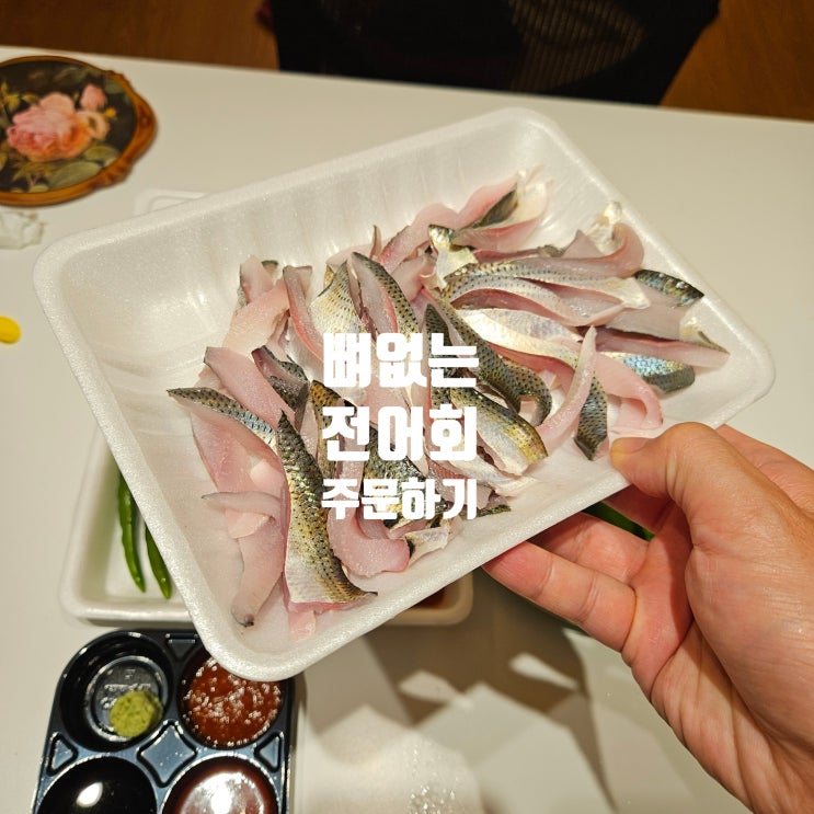  광명 철산 | 뼈없는 전어회 가을 여름 전어 가격 및 세꼬시 말고 뼈없이 주문법 옛날마차 광명사거리