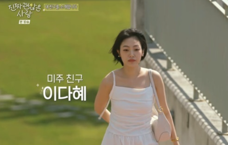  ‘진짜 괜찮은 사람’ 이미주, 절친 이다혜 공개 