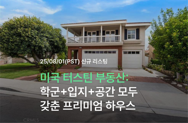  [미국 터스틴 부동산] 학군+입지+공간 모두 갖춘 프리미엄 하우스