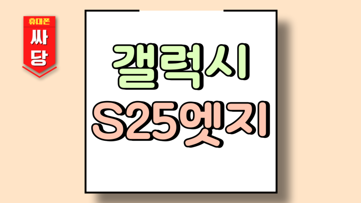  갤럭시S25엣지 배터리 효율 수명 확인 교체 비용까지