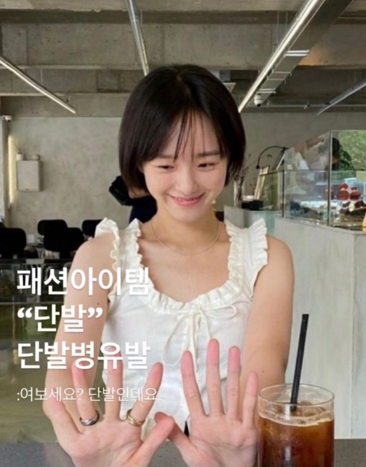  미금역미용실 : 패션아이템 단발 / 단발병 유발 윤서영디자이너