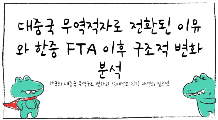 “대중국 <b>무역적자</b>로 전환된 이유는?” – <b>한중</b> FTA 이후... 