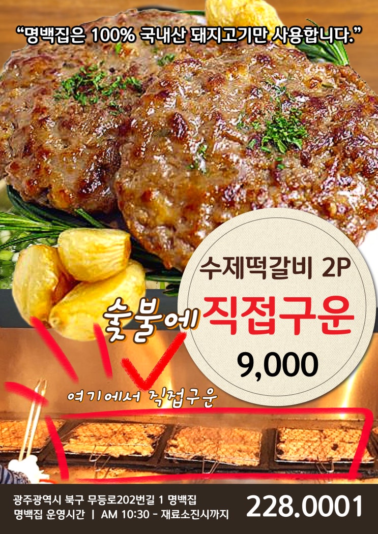  광주 북구 맛집, 신안동 명백집 숯불 떡갈비와 돼지곰탕의 완벽한 조합