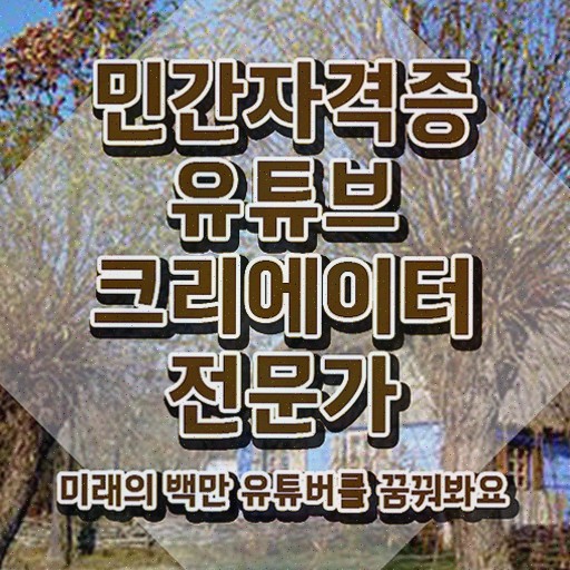  유튜브크리에이터전문가 클래스 , 유튜브크리에이터전문가 합격한 후기 정보 모두 드려요