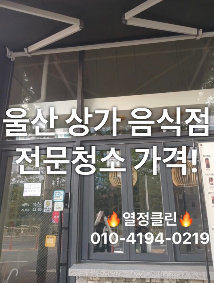  울산 음식점 상가 청소 전문 업체 가격