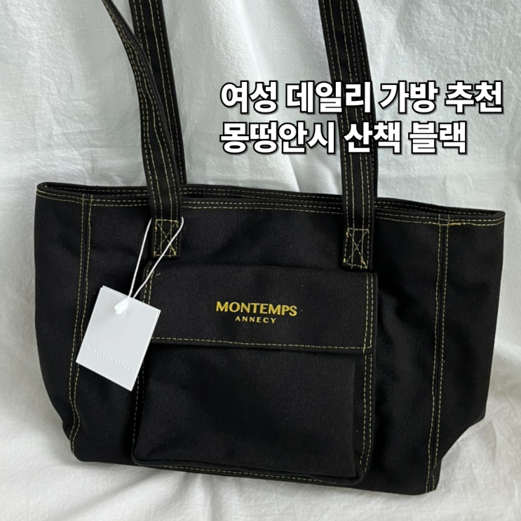  여자 데일리 가방 브랜드 몽떵안시 산책 블랙 후기