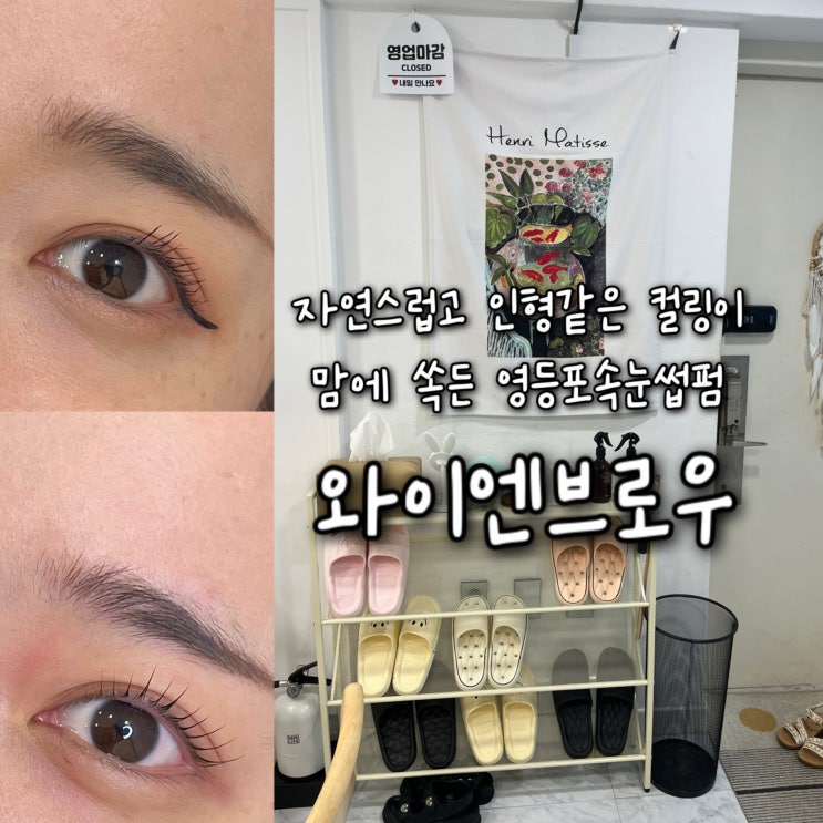  한국소비자산업평가 영등포구 속눈썹 부문 우수업체로 선정된 당산속눈썹 “와이엔브로우 당산점”