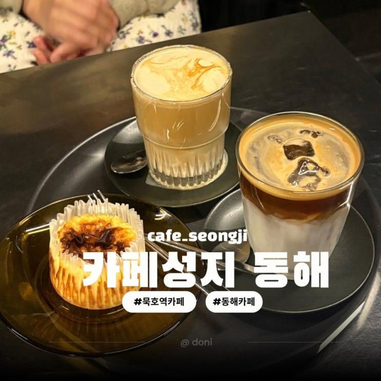  동해 묵호역 카페 초당쫄면순두부 웨이팅 하기 좋은 카페성지 동해