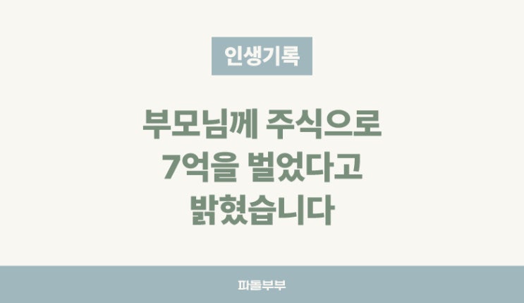  부모님께 주식투자로 번 돈 수익 공개 투밍아웃 주밍아웃 했습니다