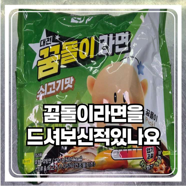  대전 꿈돌이라면 솔직후기 매운맛이 상당하다 맵찔이한테는 쉽지 않은 라면