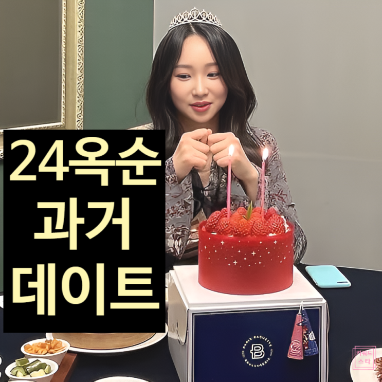  나는솔로 24기 옥순, 과거 데이트 사진 충격 정체! 나솔사계 현커 스포!?
