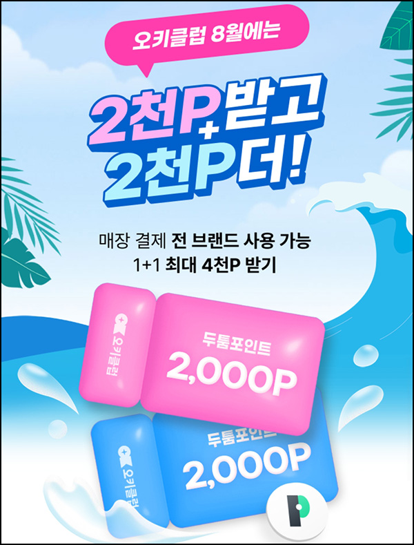  오키클럽 신규가입 이벤트(적립금 5,000p)전원~8.31