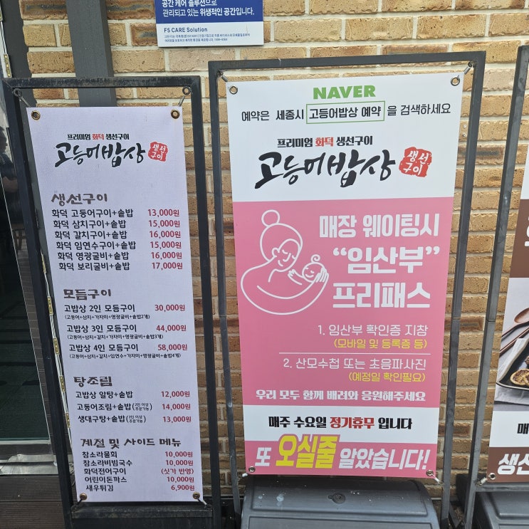  [세종 장군면 맛집] 생선 화덕구이 고등어밥상 – 임산부 프리패스에 맛까지 완벽한 곳!