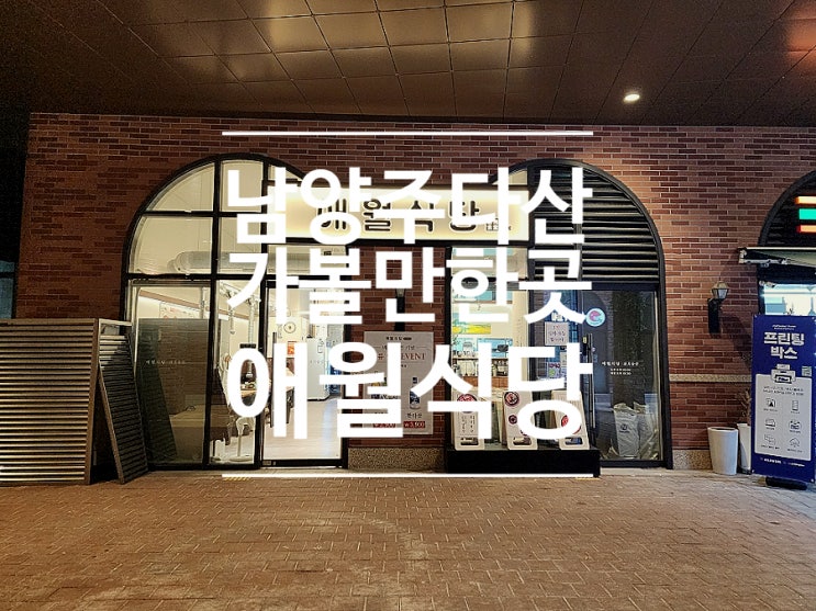  다산 한식 맛집 단체모임 애월식당 다산본점