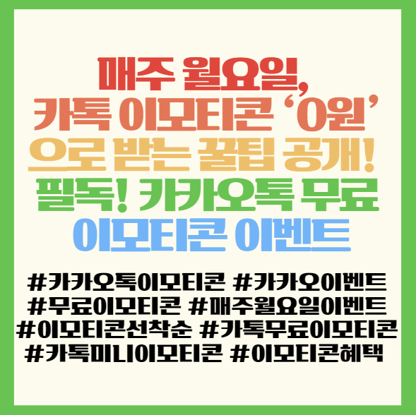  매주 월요일, 카톡 이모티콘 ‘0원’으로 받는 꿀팁 공개! 필독! 카카오톡 무료 이모티콘 이벤트
