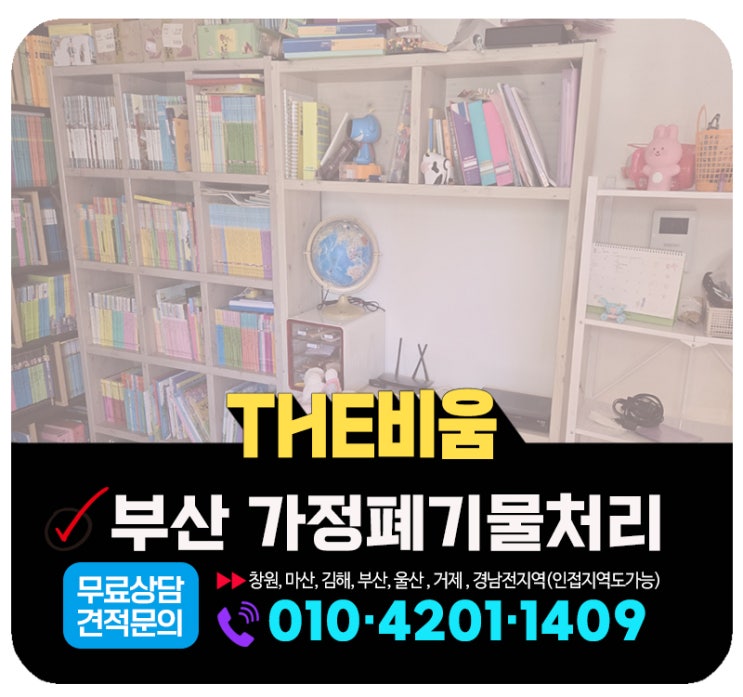  부산가정폐기물 빈집폐기물 원스톱 처리 방법