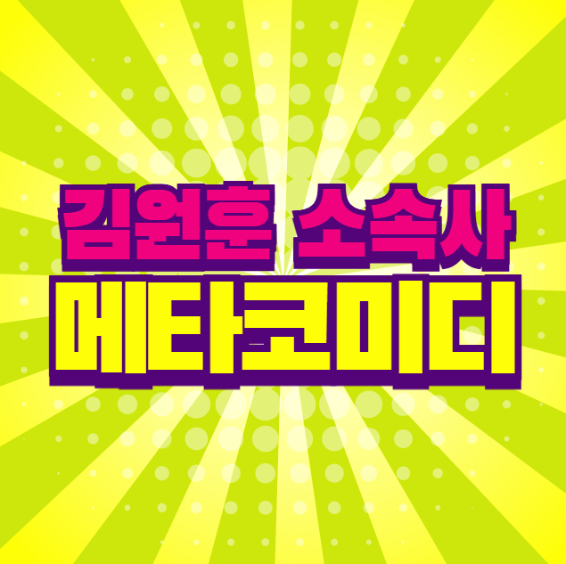 김원훈 소속사 메타코메디 소속연예인