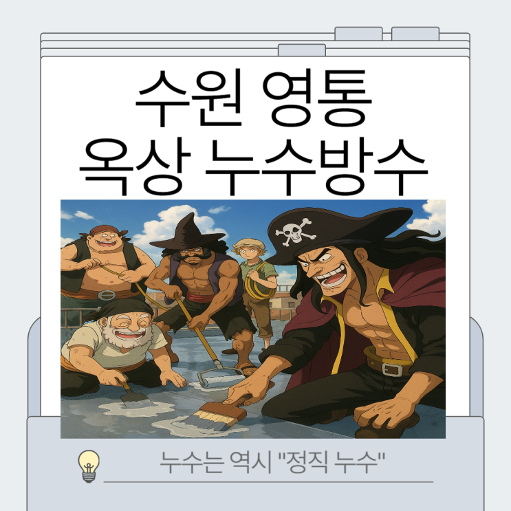  수원 옥상방수 영통 아파트 천장 조명 물샘 곰팡이  해결방법