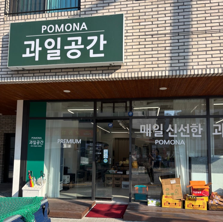  봉담 신선과일 맛집, 가락시장에서 직송하는 POMONA 과일공간 봉담점