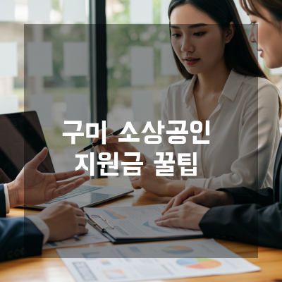  구미 소상공인지원 정책자금 전문 컨설턴트가 알려주는 숨은 지원금 활용법과 절차