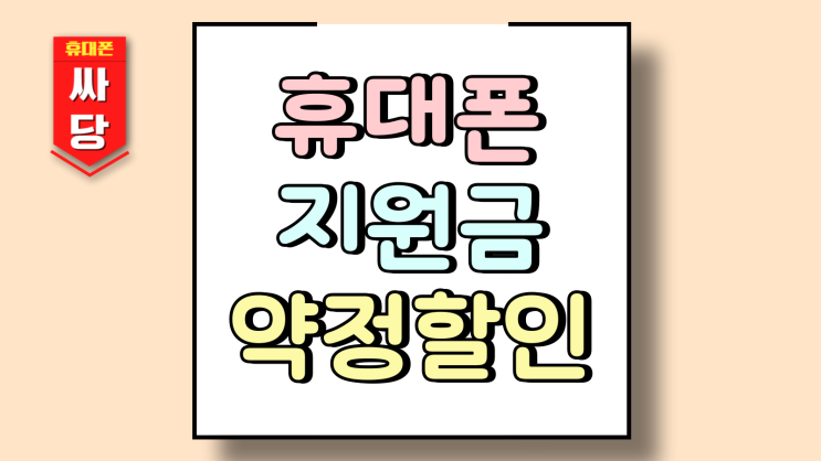  휴대폰 지원금 약정할인 동시 중복 적용 방법