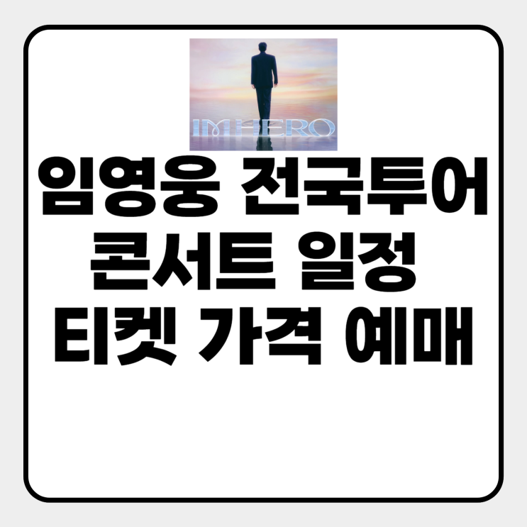 임영웅 콘서트 일정
