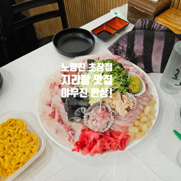 노량진수산시장 | 노량진 초장집 추천 및 잘 먹는방법 그리고 초밥 우니 및 지리탕 맛집 강변식당 내돈내산