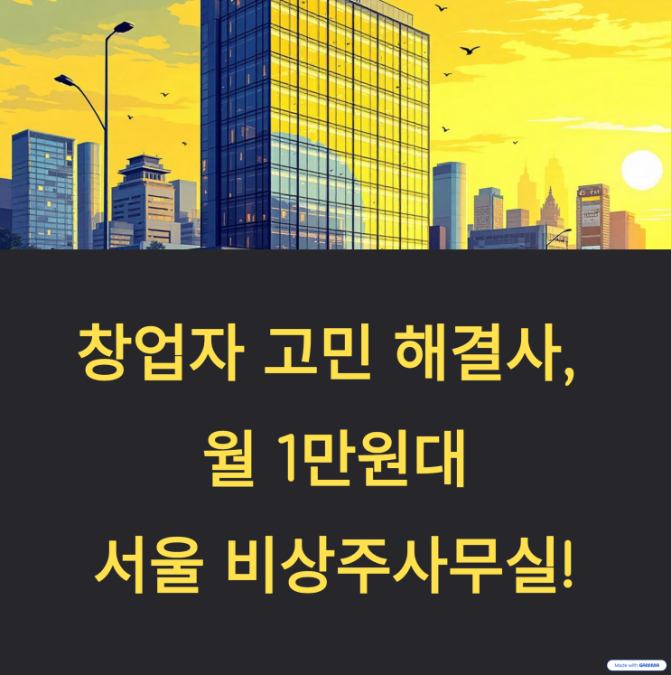  서울 비상주사무실, 창업자들이 꼭 알아야 할 선택 가이드