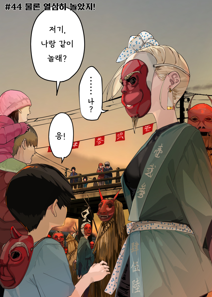  괴이씨와 나 #44~46 「물론 열심히 놀았지! / 새해 복 많이 받으세요! / 다음엔 또 언제 놀래?」 - [오리지널 만화][웹코믹]