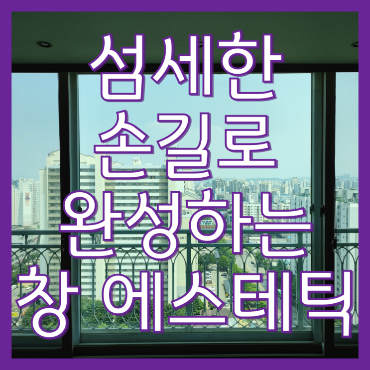  인천 거실창청소 업체 추천 및 작업방식안내(뉴서울5차 아파트)