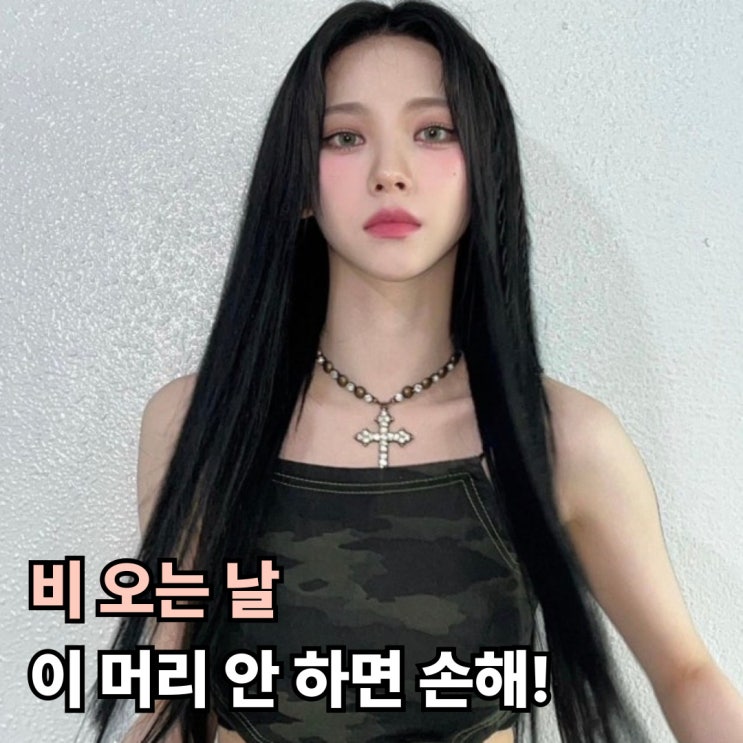  비 오는 날 이 머리 안 하면 손해! 요즘 장마철 헤어 유행 정체는?