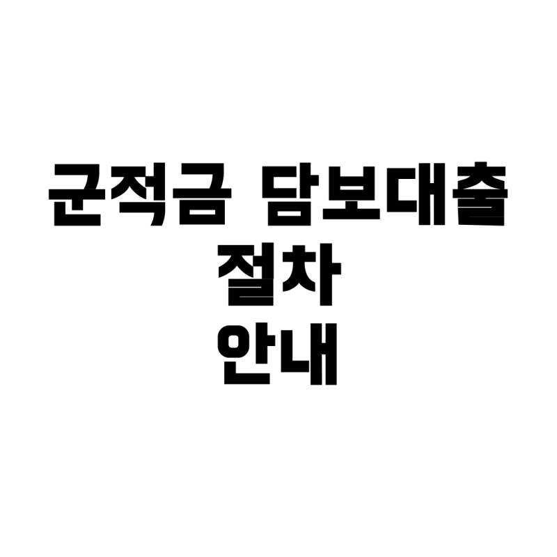 군적금 담보대출, 만기우편 발송과 개인정보 보호는 어떻게 될까?