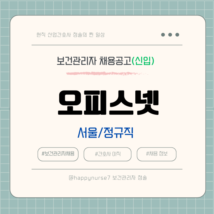  [정규직,신입] 오파스넷 보건관리자 채용(기업리뷰, 서울 강남구 근무)