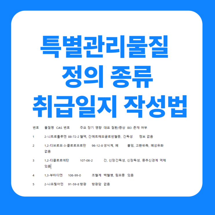  특별관리물질 정의 종류 취급일지 작성법