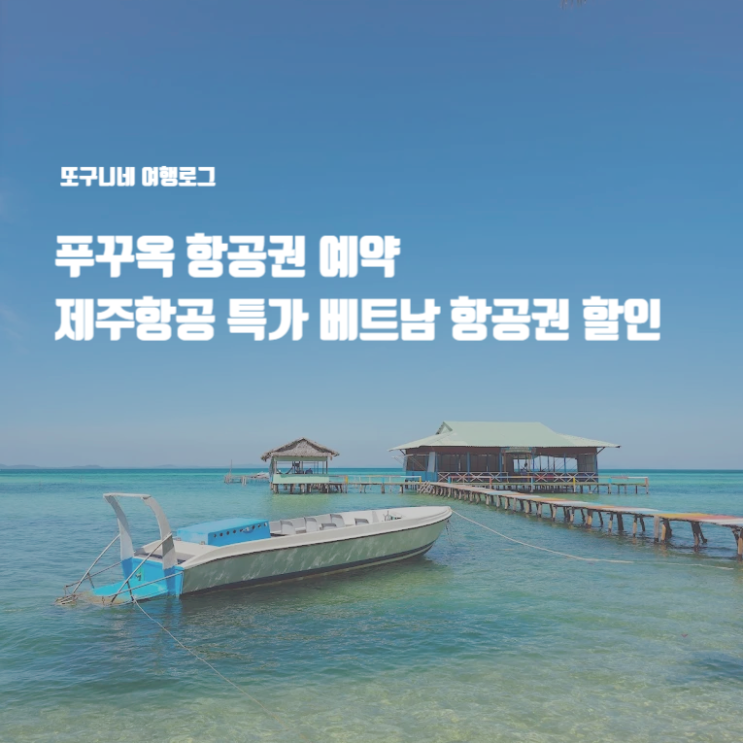  제주항공 특가 이벤트 8월 베트남 푸꾸옥 항공권 할인 예약