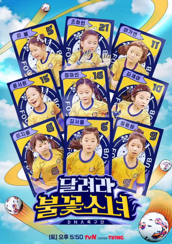 달려라 불꽃소녀 슈퍼 DNA U-7 여자 축구단 예능 프로그램 후기