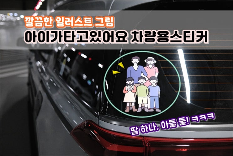  아기가타고있어요 자동차스티커 일러스트 귀여운 다자녀 가족스티커 아이가타고있어요 feat 카니발 KA4