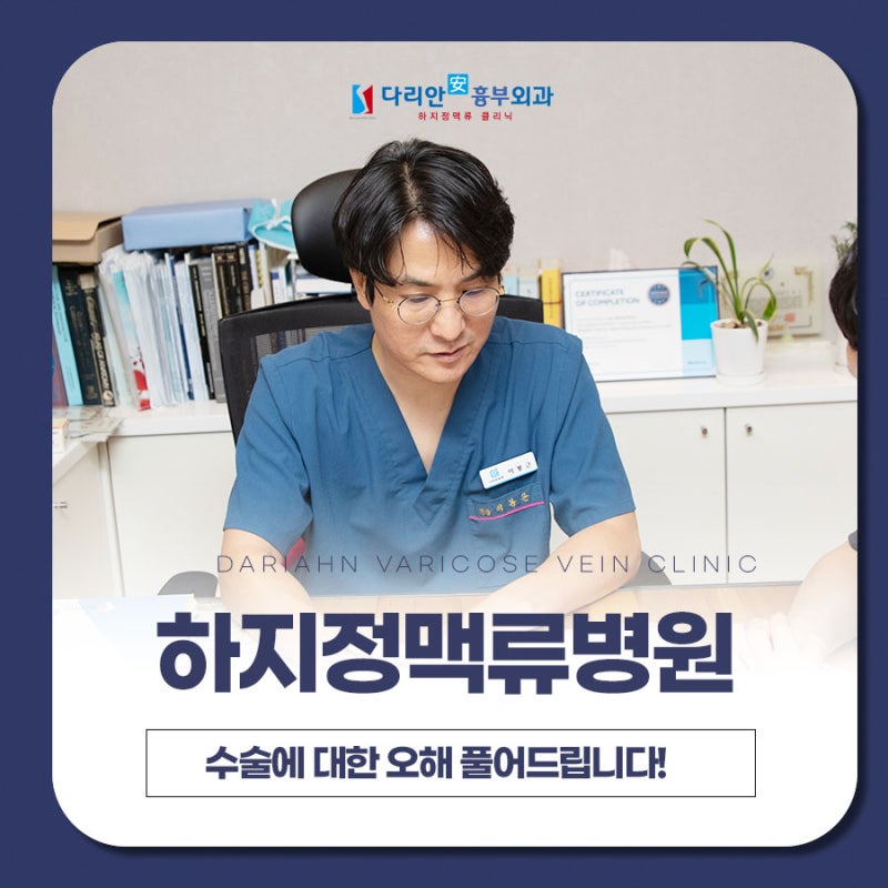 마산하지정맥병원 수술에 대한 오해 4가지 알려드립니다.
