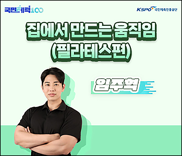  국민체력100 온라인 강좌 이벤트(상품권 3천원 3300명)선착~08.31