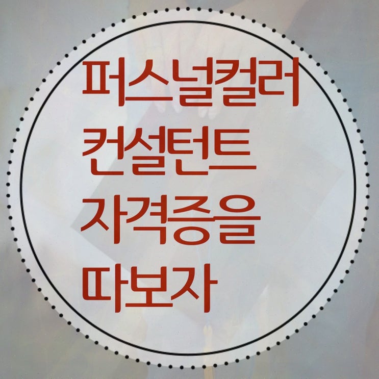  수원퍼스널컬러진단 , 퍼스널컬러컨설턴트 준비한 방법 및 무료 강의