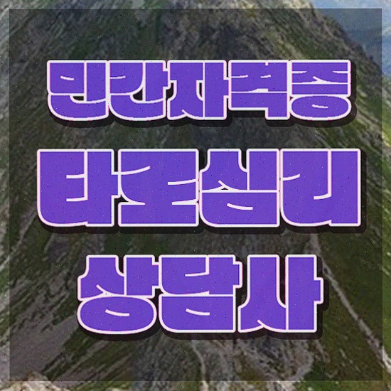  부산타로배우기 , 타로상담전문가 타로상담전문가자격증 한달 만에 취득한 노하우