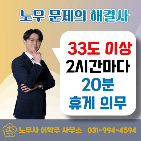  [김포노무사, 김포시노무사] 폭염시 2시간마다 20분 휴게 부여