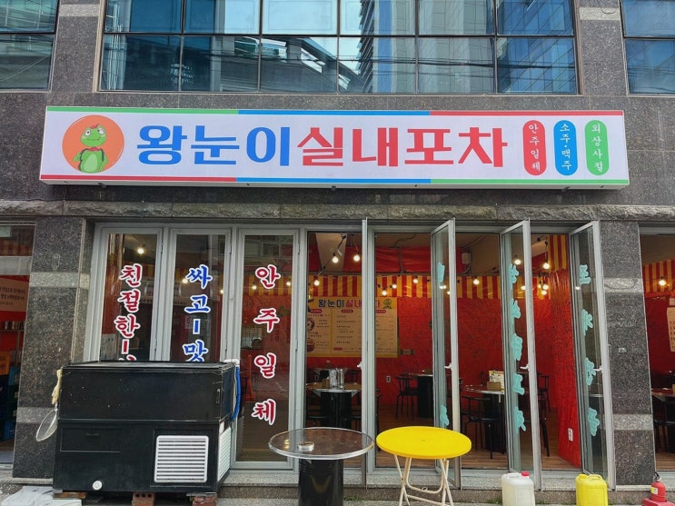 맛있는 제철음식과 함께하는 동료회식, 왕눈이실내포차 진주칠암점