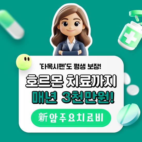  타목시펜 호르몬 치료도 평생 보장! KB 만기보장 암주요치료비 보험!(연간 5회 지급)