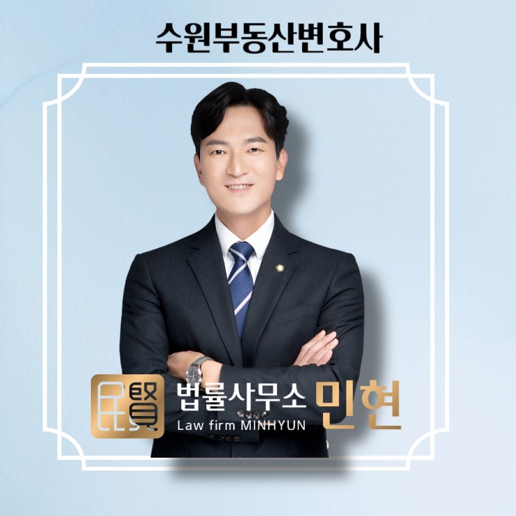  수원부동산전문변호사를 만나야 할 때 꼭 읽어보세요