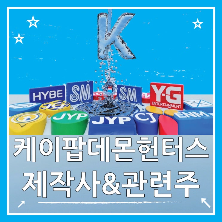 케데헌 제작사는 어디? 관련주 전망과 수혜 기업 분석