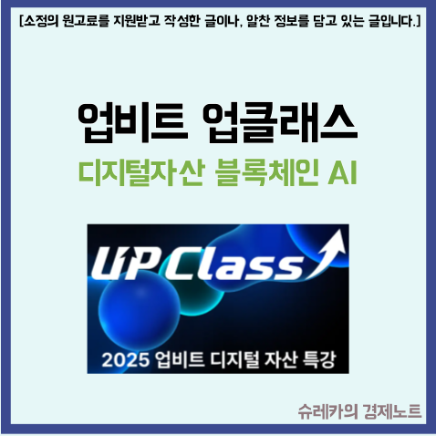  업비트 주관 업클래스 강좌로 디지털 자산 블록체인 공부하기